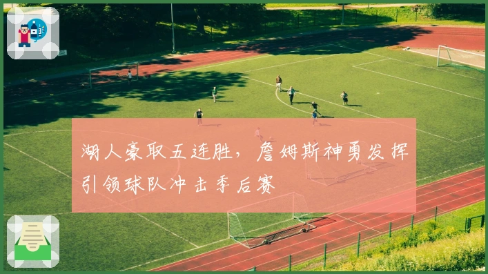 湖人豪取五连胜，詹姆斯神勇发挥引领球队冲击季后赛