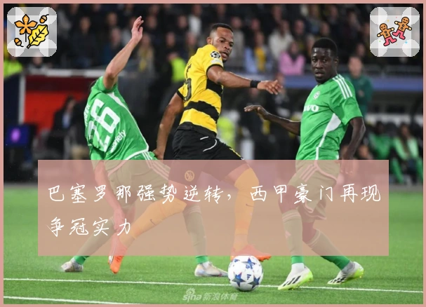 巴塞罗那强势逆转，西甲豪门再现争冠实力