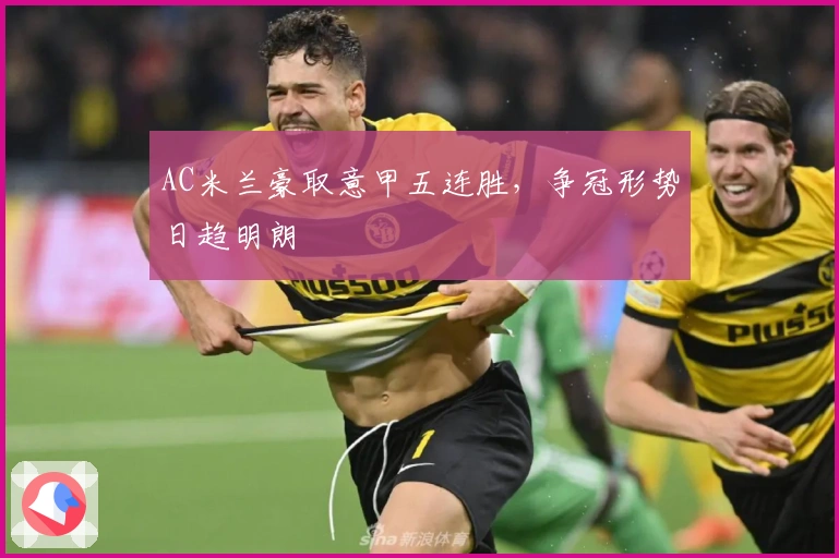 AC米兰豪取意甲五连胜，争冠形势日趋明朗
