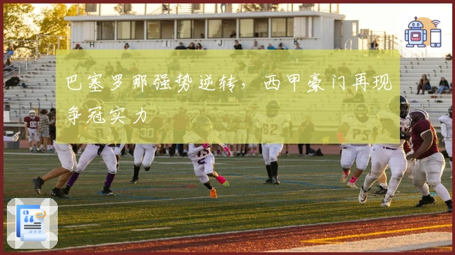 巴塞罗那强势逆转，西甲豪门再现争冠实力