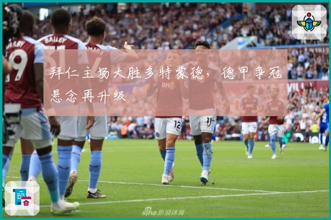 拜仁主场大胜多特蒙德，德甲争冠悬念再升级