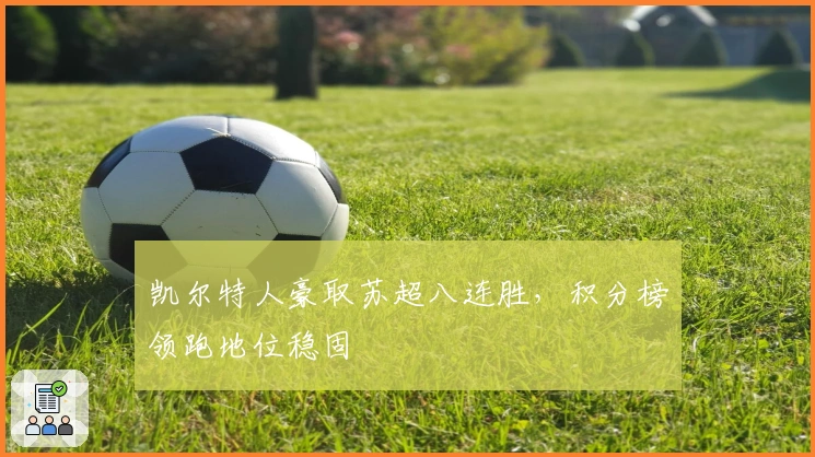 凯尔特人豪取苏超八连胜,积分榜领跑地位稳固